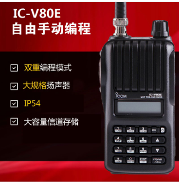 IC-V80E 手持對講機海事對講機