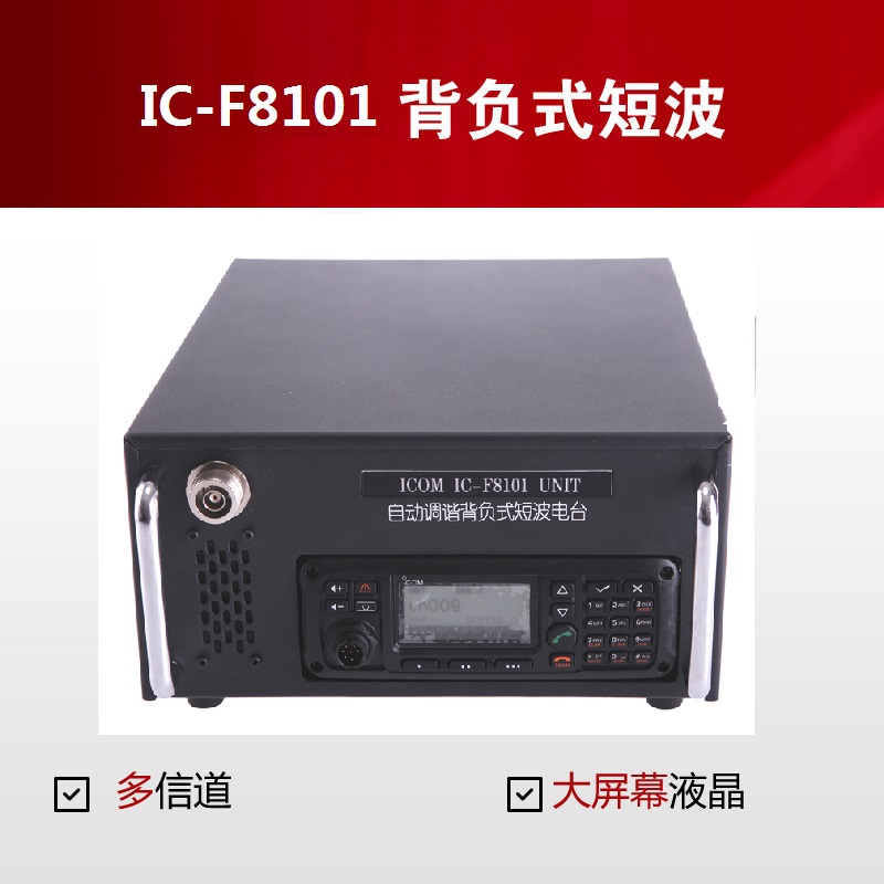 艾可慕背負電臺IC-F8101