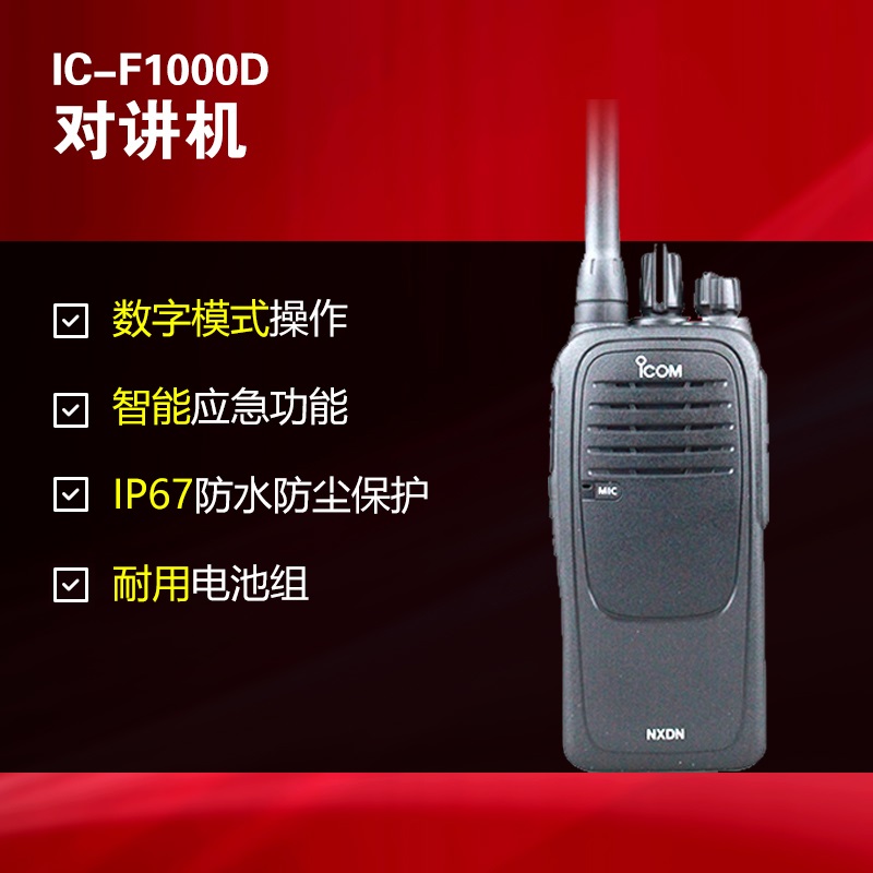 IC-F1000數字對講機