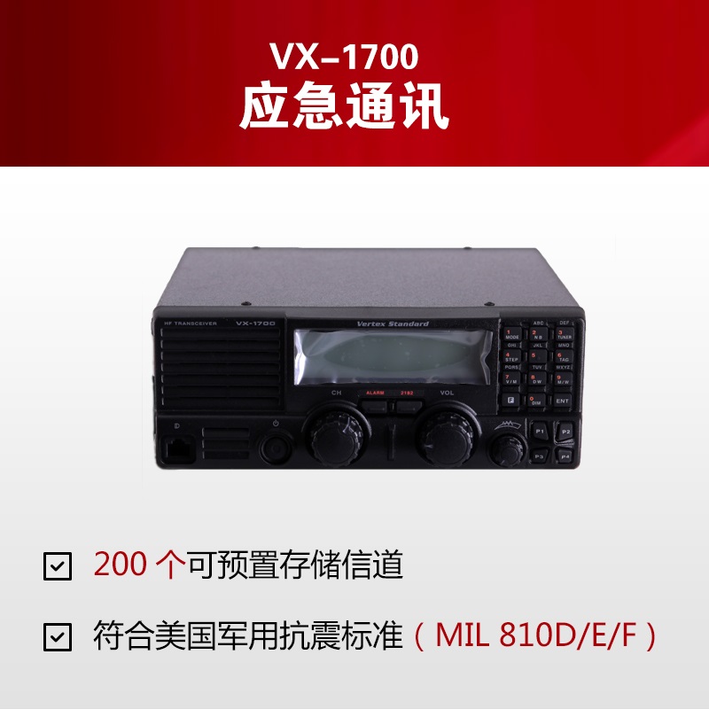 VX-1700短波電臺